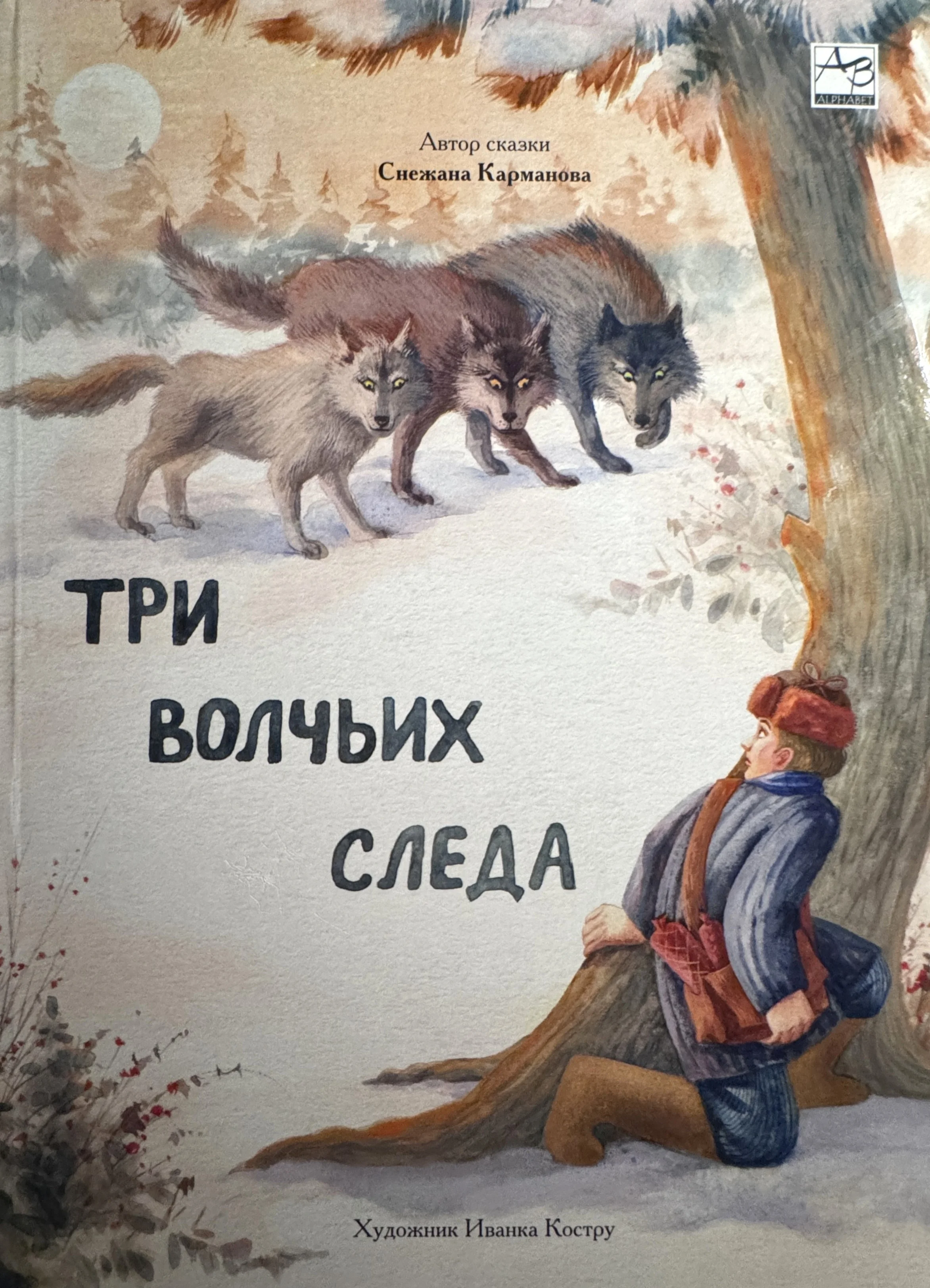 Обложка книги «Три волчьих следа»