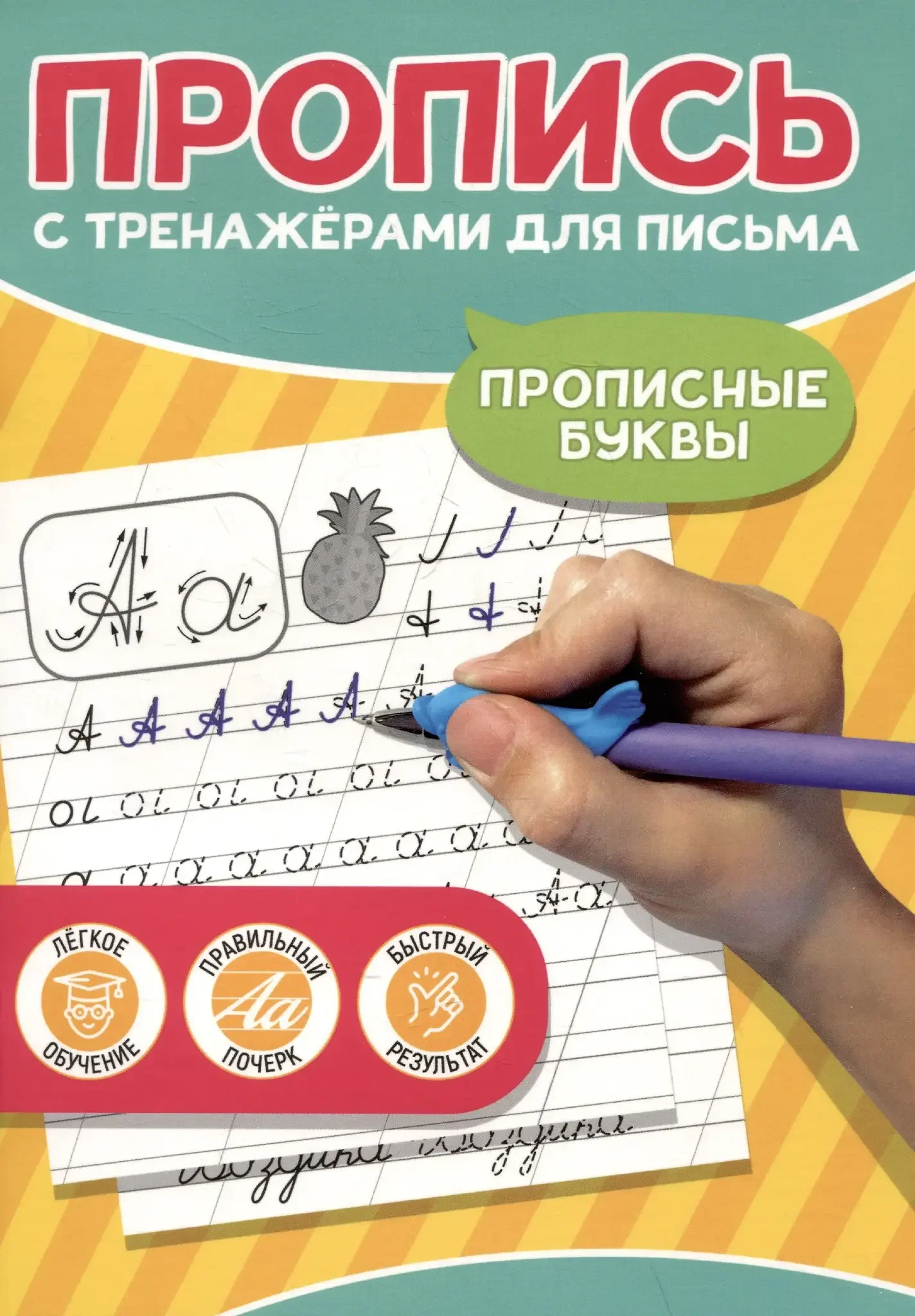 Обложка книги «Прописные буквы. Пропись с тренажёрами для письма»