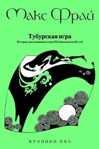 Обложка книги «Тубурская игра. История, рассказанная Нумминорихом Кутой»