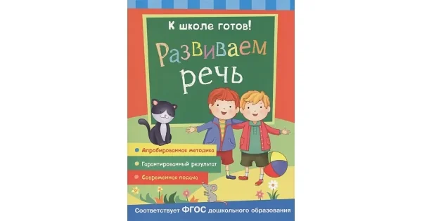 Обложка книги «Развиваем речь (К школе готов! ФГОС)»