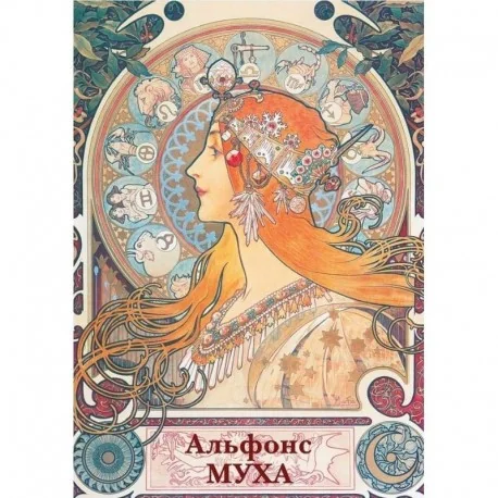 Обложка книги «Набор открыток. Альфонс Муха»