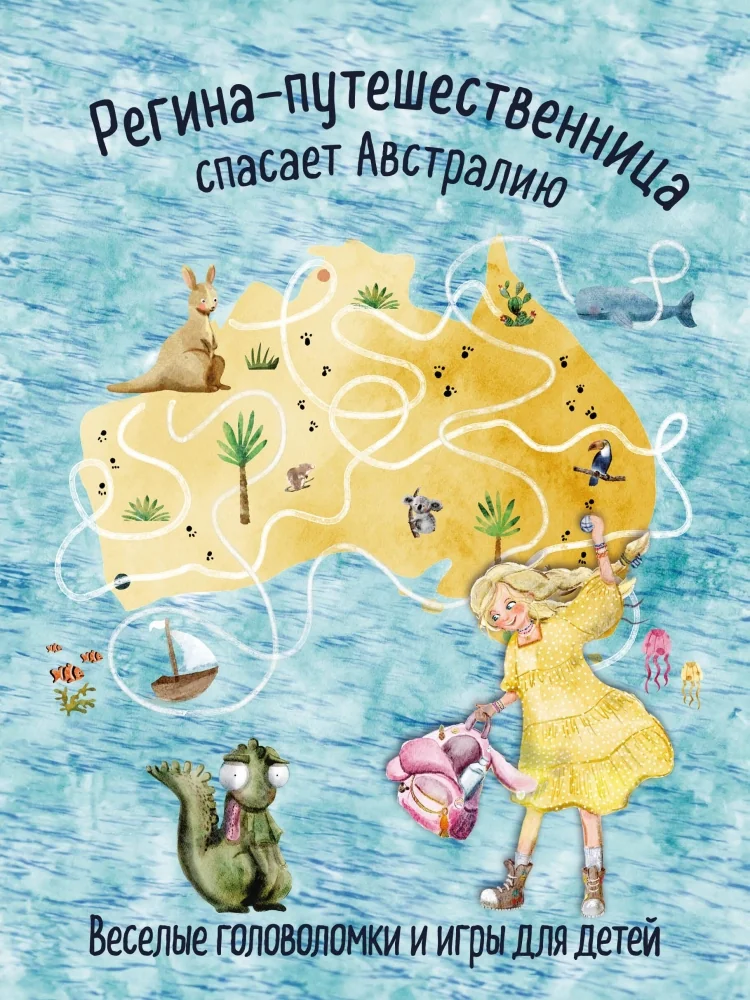 Обложка книги «Регина-путешественница спасает Австралию. Веселые головоломки и игры для детей»