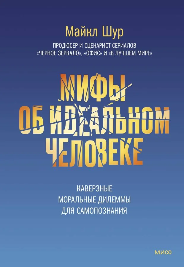 Обложка книги «Мифы об идеальном человеке. Каверзные моральные дилеммы для самопознания»