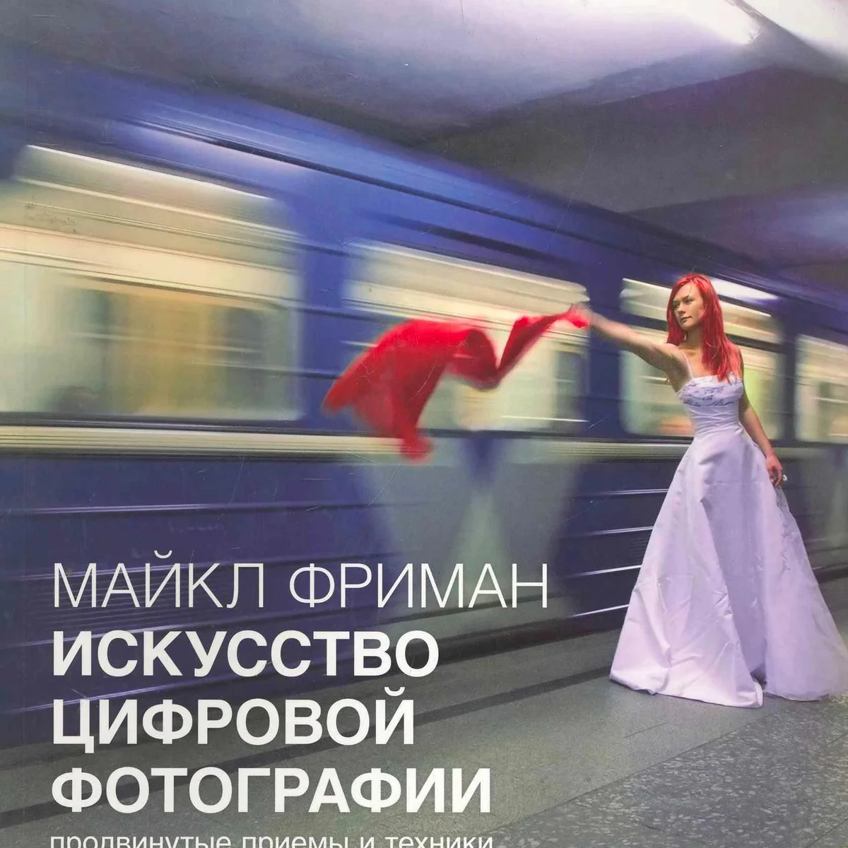 Обложка книги «Искусство цифровой фотографии»