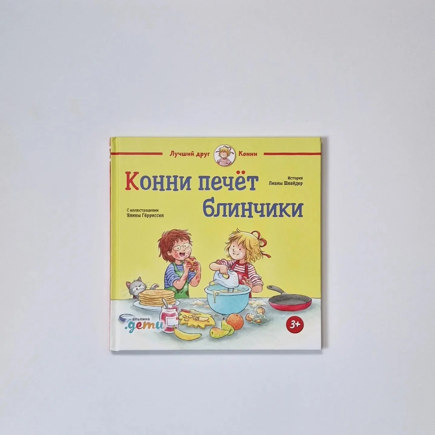 Обложка книги «Конни печёт блинчики»