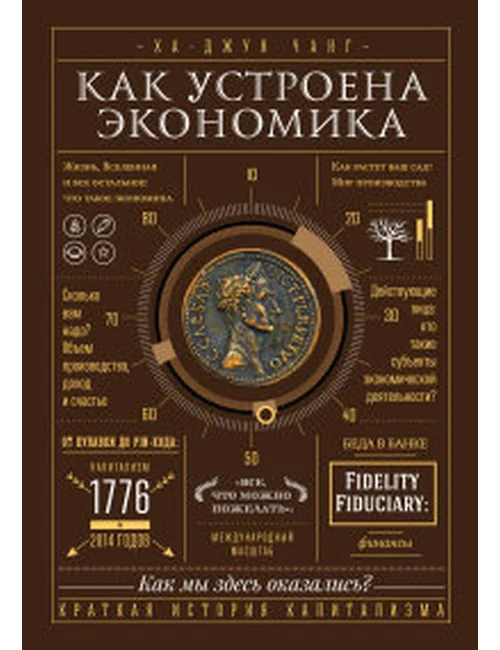 Обложка книги «Как устроена экономика»