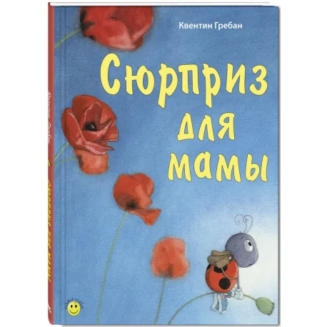 Обложка книги «Сюрприз для мамы»