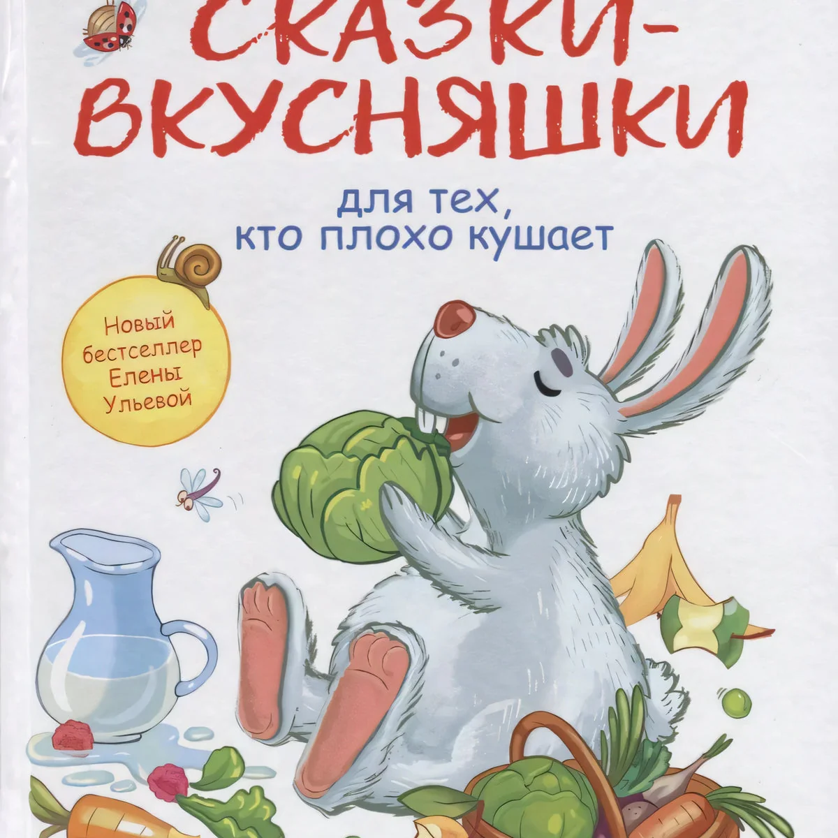 Обложка книги «Сказки-вкусняшки для тех, кто плохо кушает»