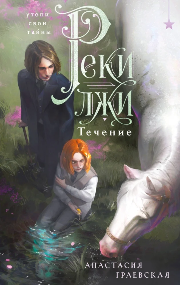 Обложка книги «Реки лжи. Течение (Реки лжи #1)»