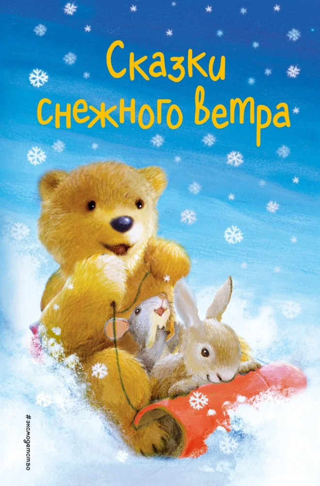 Обложка книги «Сказки снежного ветра. Выпуск 8»