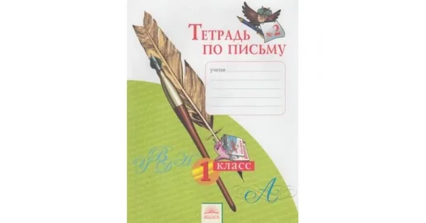 Обложка книги «Тетрадь по письму № 2. 1 класс. ФГОС»