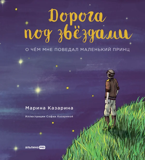 Обложка книги «Дорога под звездами: о чем мне поведал Маленький принц»