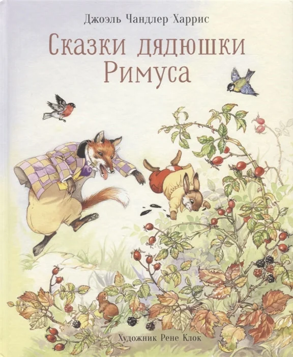 Обложка книги «Сказки дядюшки Римуса»