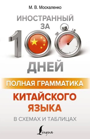 Обложка книги «Полная грамматика китайского языка в схемах и таблицах»