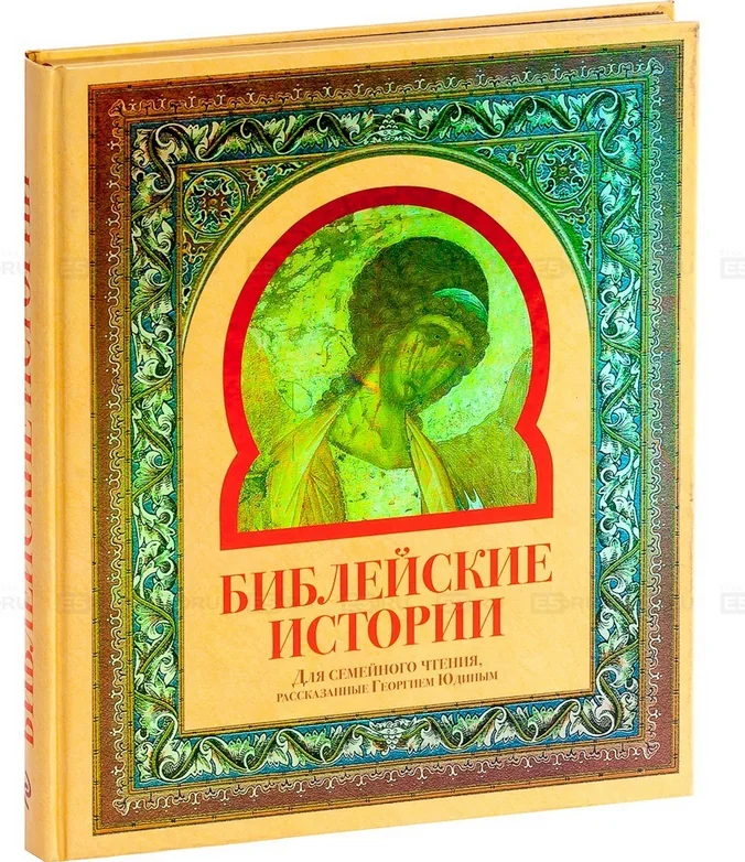 Обложка книги «Библейские истории»