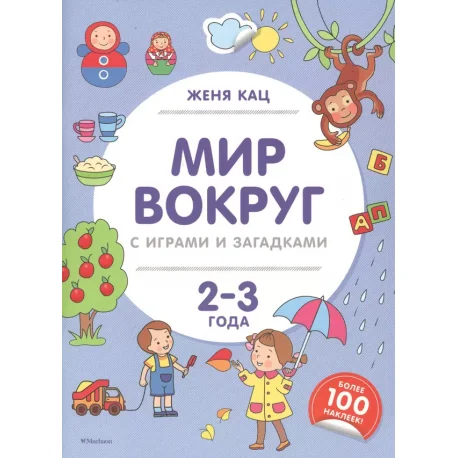 Обложка книги «Мир вокруг с играми и загадками. 2-3 года»