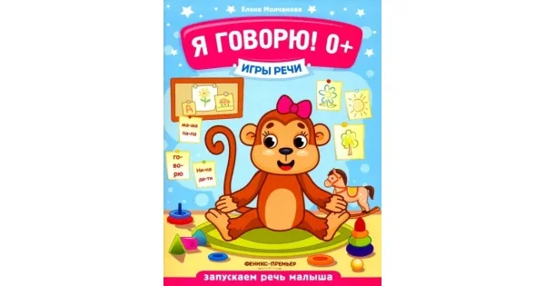 Обложка книги «Я говорю! 0+»