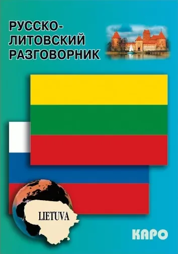 Обложка книги «Русско-литовский разговорник»