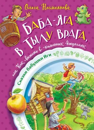 Обложка книги «Баба-яга в тылу врага, или Как выжить в каменных джунглях»