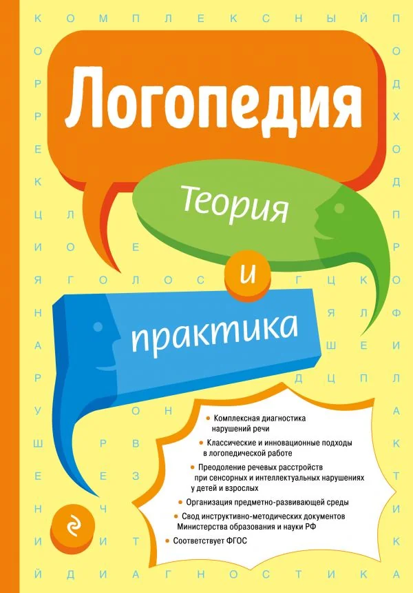 Обложка книги «Логопедия. Теория и практика»