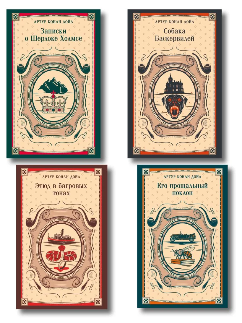 Обложка книги «Набор Приключения Шерлока Холмса (Комплект из 4 книг: Этюд в багровых тонах, Знак четырех, Возвращение Шерлока Холмса и др.)»