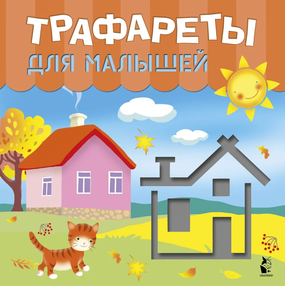 Обложка книги «Трафареты для малышей»