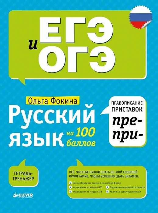 Обложка книги «Русский язык на 100 баллов»
