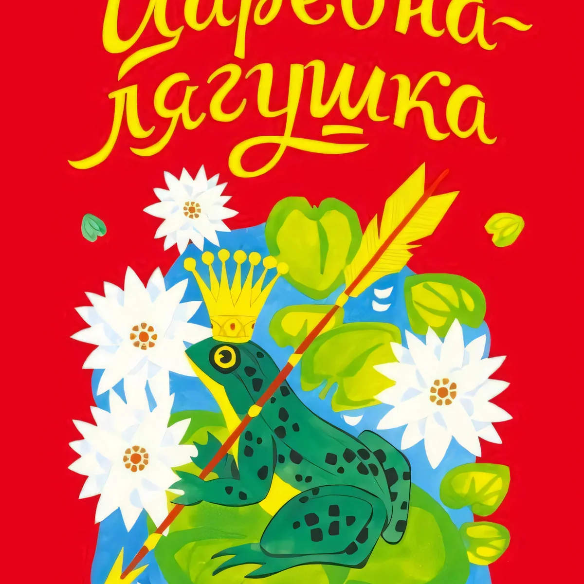 Обложка книги «Царевна-лягушка. Русская народная сказка в обработке А. Толстого»