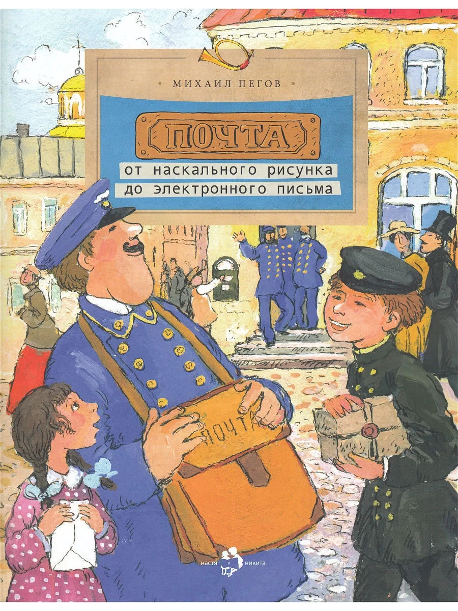 Обложка книги «Почта: от наскального рисунка до электронного письма»