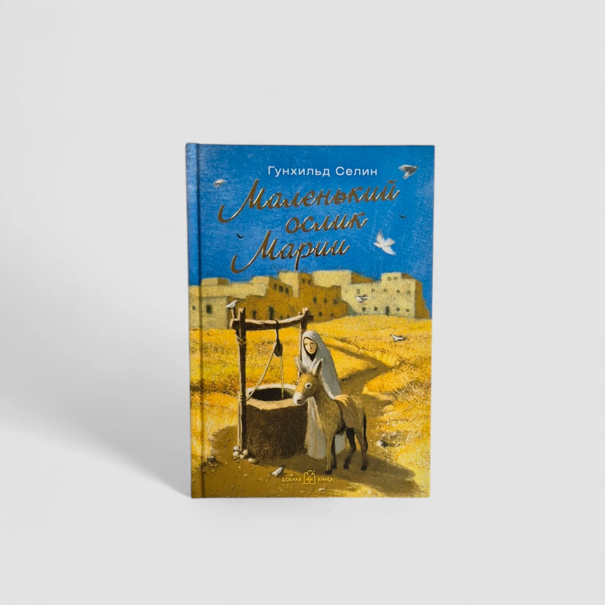 Обложка книги «Маленький ослик Марии. Бегство в Египет»