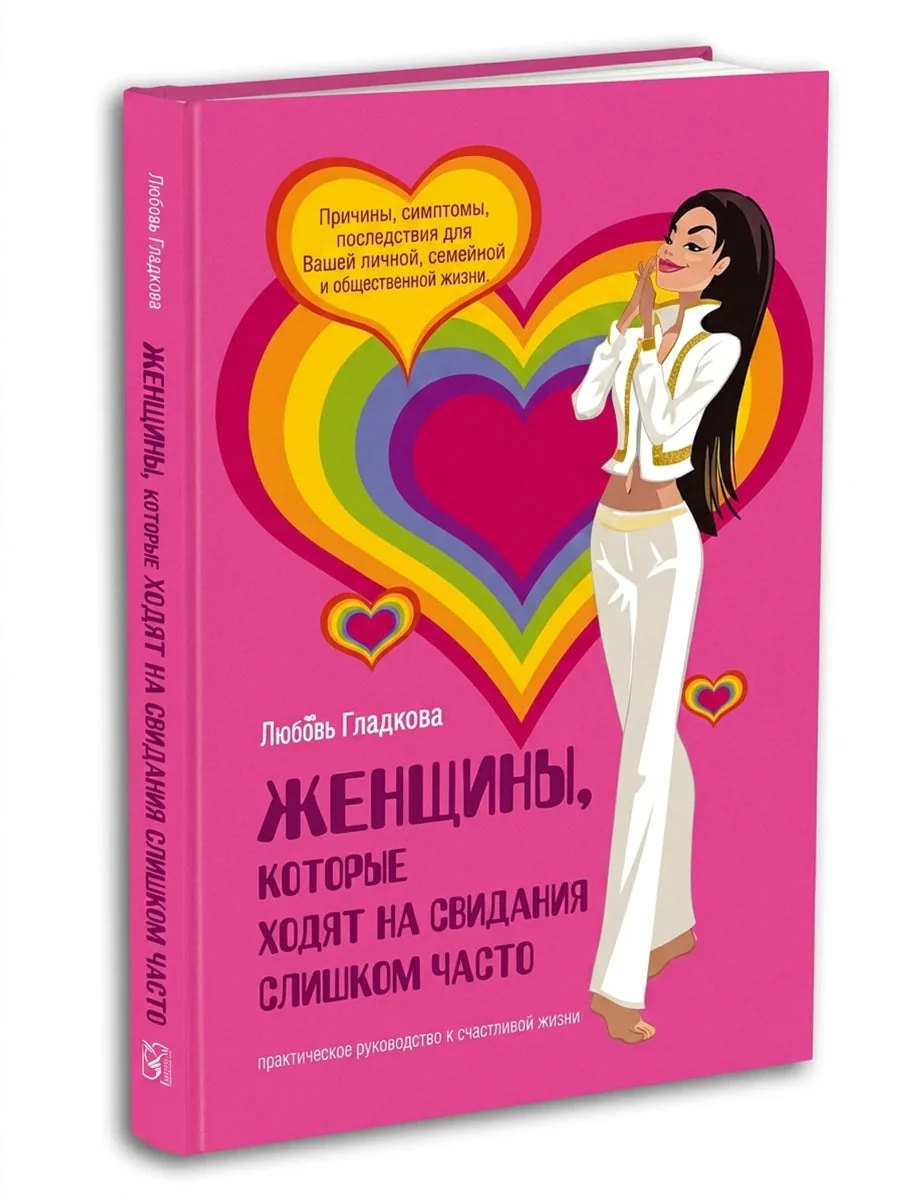 Обложка книги «Женщины, которые ходят на свидания слишком часто: Самоучитель успешной личной жизни»