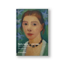 Обложка книги «Быть здесь — уже чудо»