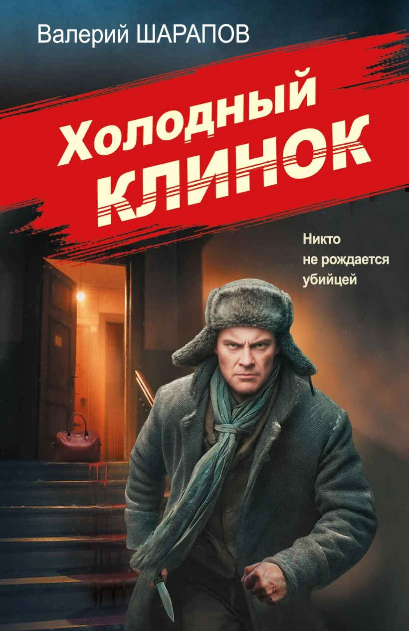 Обложка книги «Холодный клинок»