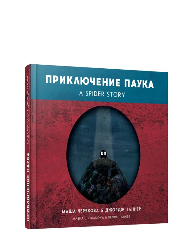 Обложка книги «Приключение паука»