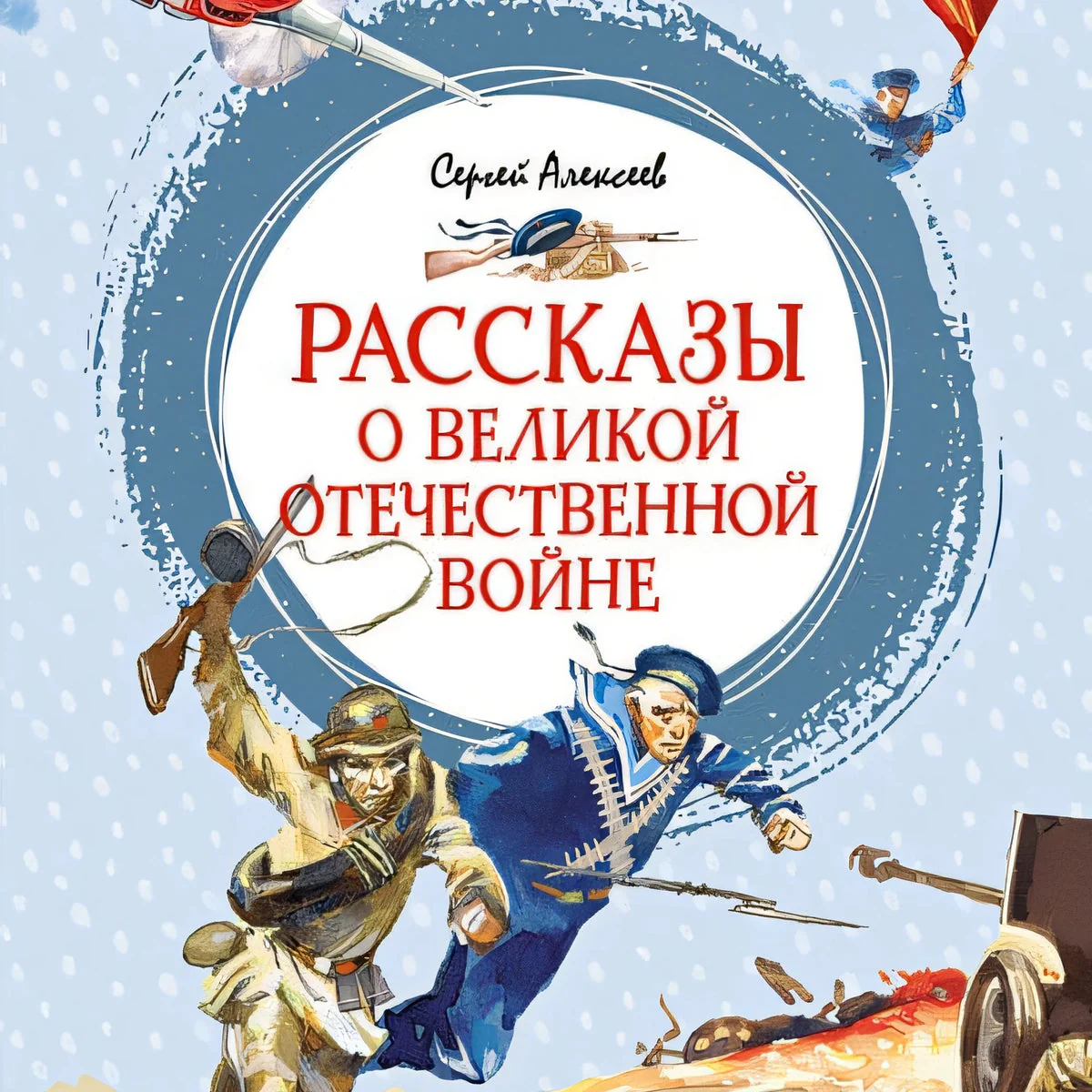 Обложка книги «Рассказы о Великой Отечественной войне»