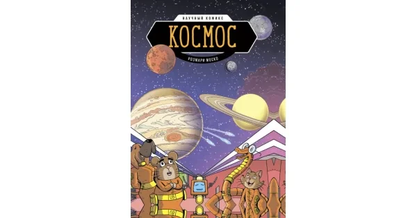 Обложка книги «Космос. Научный комикс»