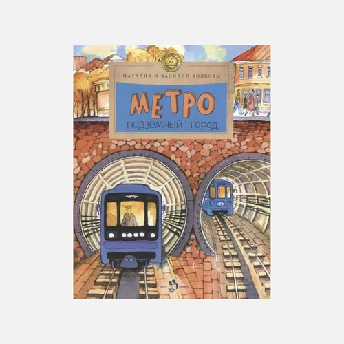 Обложка книги «Метро. Подземный город»