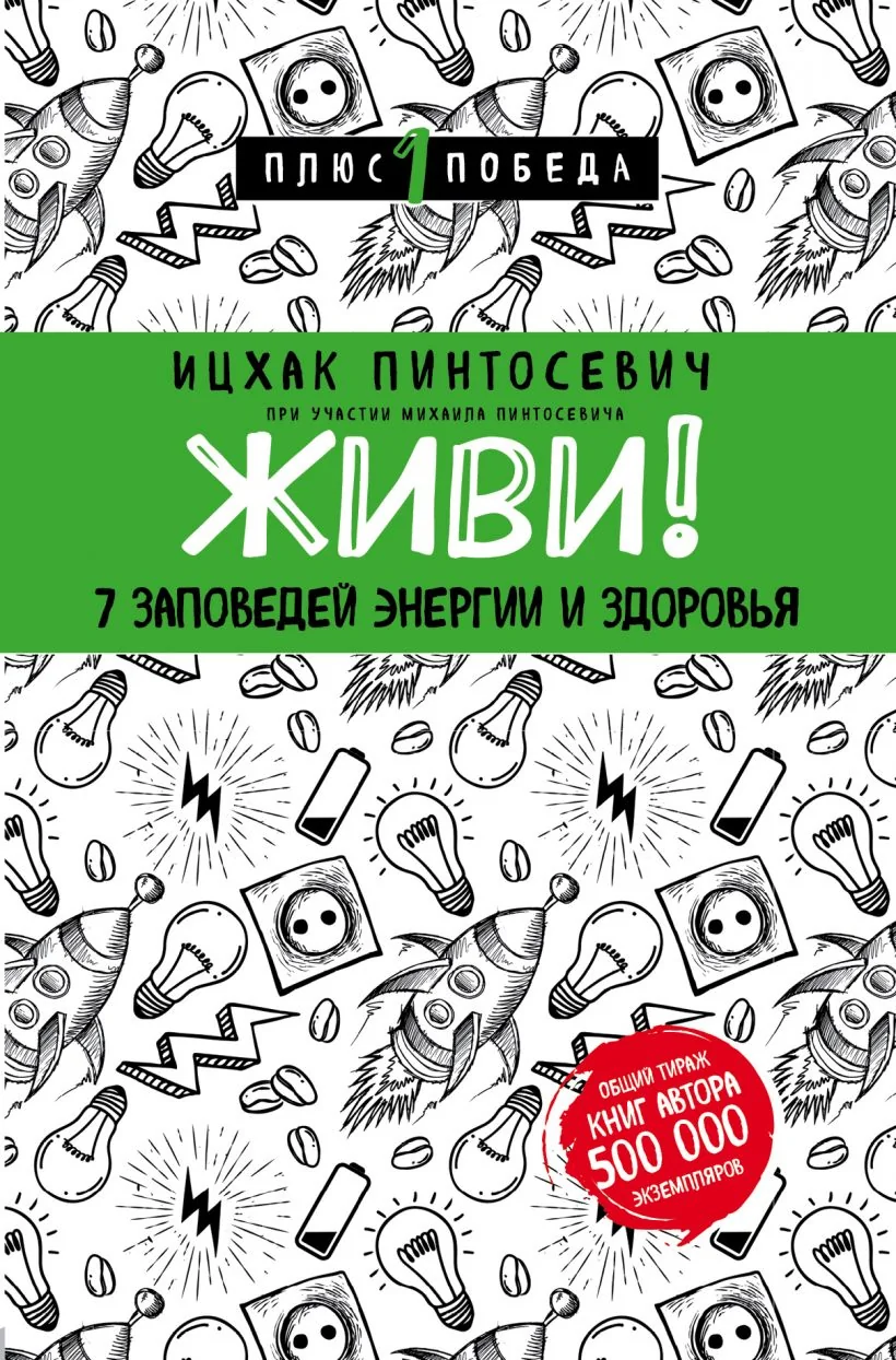 Обложка книги «Живи! 7 заповедей энергии и здоровья»