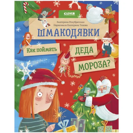 Обложка книги «Шмакодявки. Как поймать Деда Мороза?»
