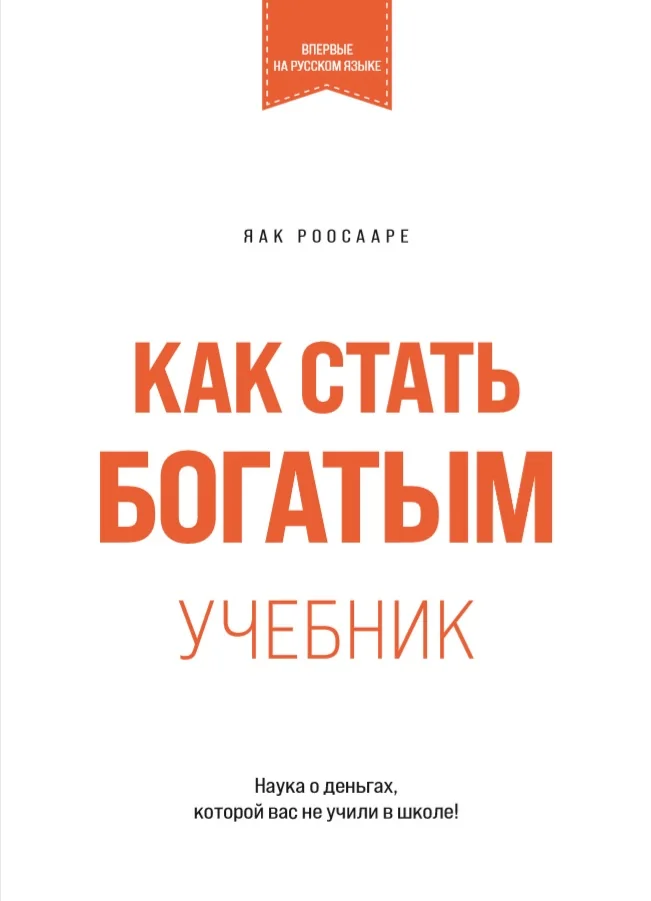 Обложка книги «Как стать богатым. Учебник»