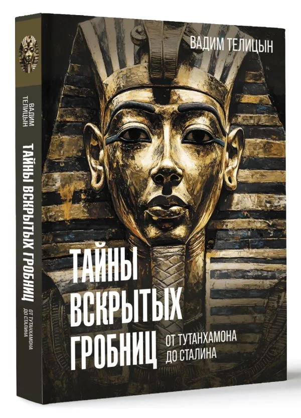 Обложка книги «Тайны вскрытых гробниц: от Тутанхамона до Сталина»