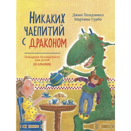 Обложка книги «Никаких чаепитий с драконом»