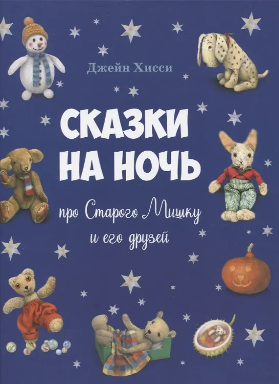 Обложка книги «Сказки на ночь про Старого Мишку и его друзей»