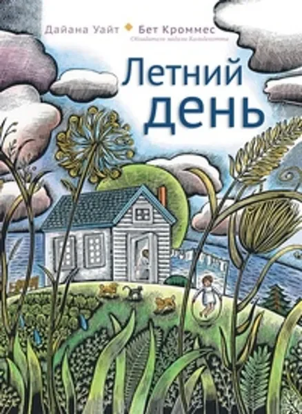 Обложка книги «Летний день»