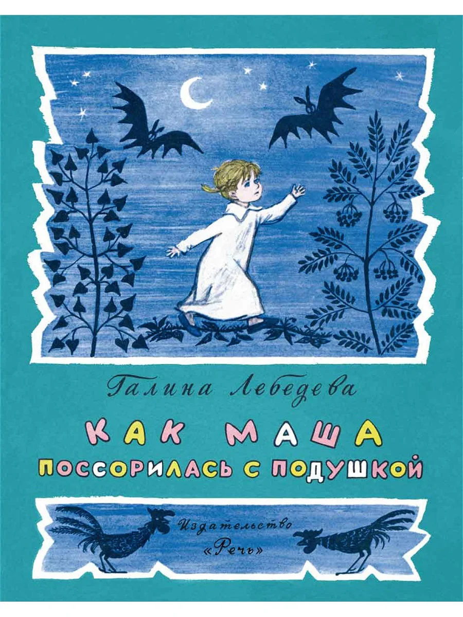 Обложка книги «Как Маша поссорилась с подушкой»