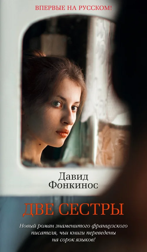 Обложка книги «Две сестры»