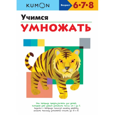 Обложка книги «Kumon. Учимся умножать»