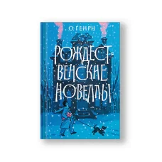 Обложка книги «Рождественские новеллы»