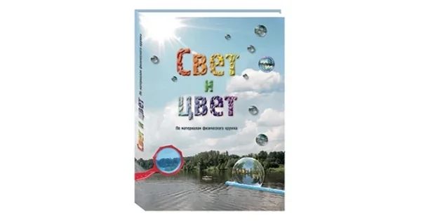 Обложка книги «Свет и цвет. По материалам физического кружка»