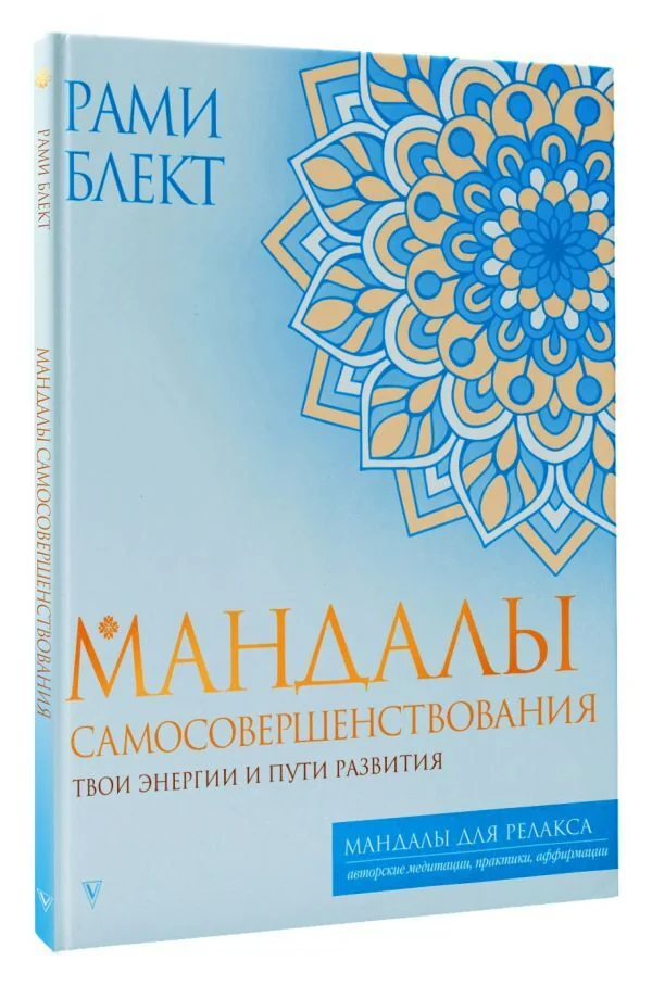 Обложка книги «Мандалы самосовершенствования. Твои энергии и пути развития»